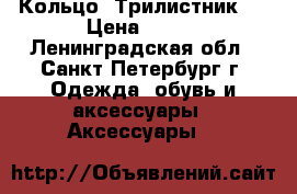 Кольцо “Трилистник“  › Цена ­ 540 - Ленинградская обл., Санкт-Петербург г. Одежда, обувь и аксессуары » Аксессуары   